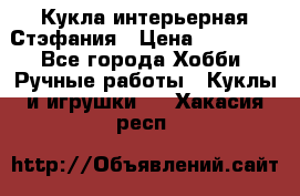 Кукла интерьерная Стэфания › Цена ­ 25 000 - Все города Хобби. Ручные работы » Куклы и игрушки   . Хакасия респ.